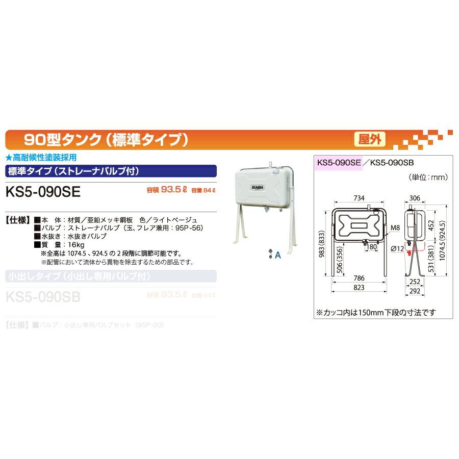 サンダイヤ オイルタンク 屋外用 標準タイプ (容量：84L / 重量：16kg)　KS5-090SE｜topjapan2｜02