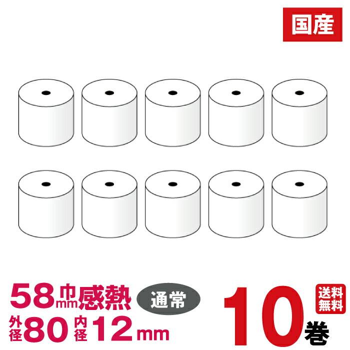 汎用感熱レジロール紙 紙幅58×外径80×内径12mm 10巻入り (カシオ SR