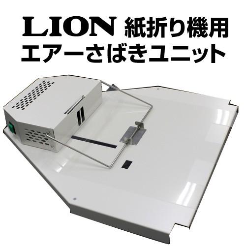 ライオン事務器 自動紙折り機用エアーさばきユニット ライオン事務機