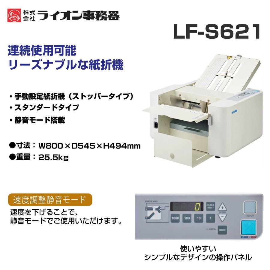 ライオン事務器 ライオン事務機 自動紙折機 LF-S621 (84652) クロス