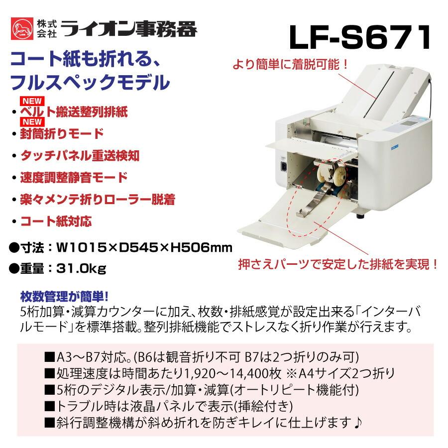 ライオン事務機 自動紙折機 LF-S671 (84655) : トップジャパンYahoo!店