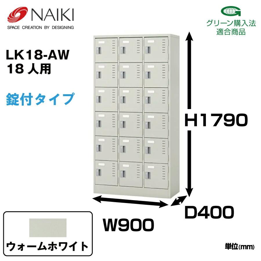 NAIKI ナイキ LK型ロッカー LK18-AW ウォームホワイト シリンダー錠の画像