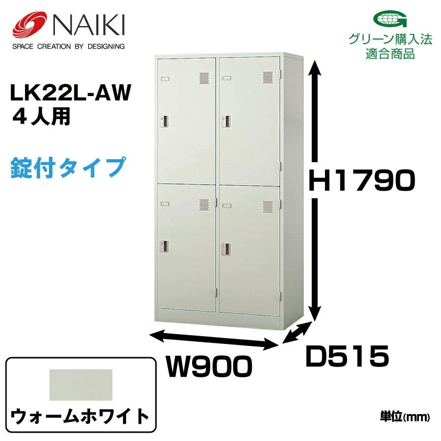 NAIKI（ナイキ） LK型ロッカー LK22L-AW ウォームホワイト シリンダー