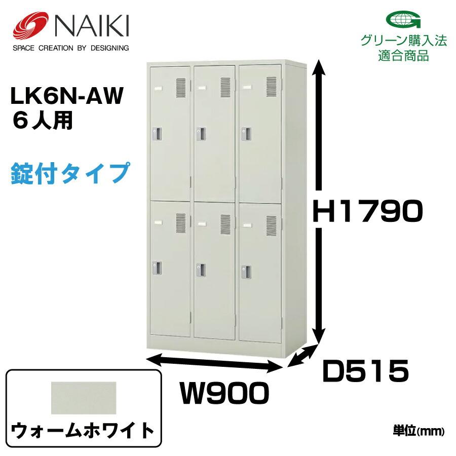 NAIKI(オフィス家具) NAIKI ナイキ LK型ロッカー LK6N-AW NAIKI(オフィス家具) NAIKI ナイキ LK型ロッカー LK6N-AW