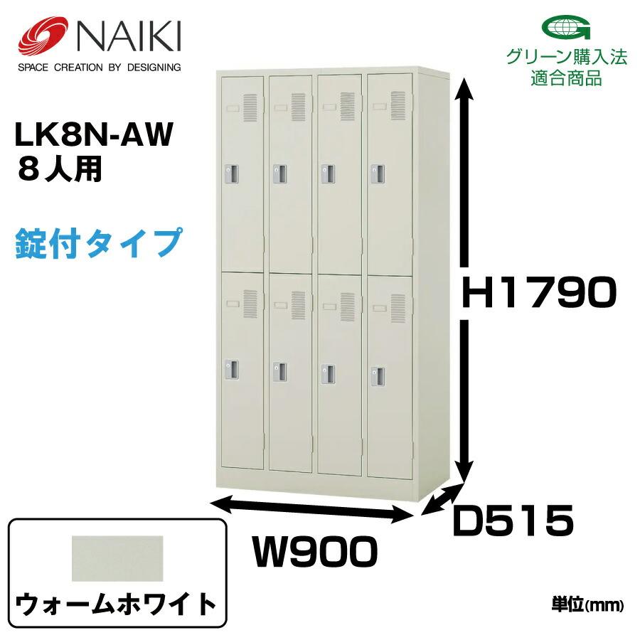NAIKI（ナイキ） LK型ロッカー LK8N-AW ウォームホワイト シリンダー錠 