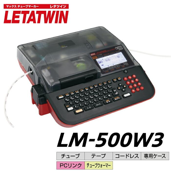 マックス（MAX） レタツイン LM-500W3 : トップジャパンYahoo!店 