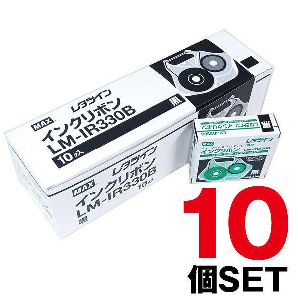 MAX レタツイン インクリボン LM-IR330B 10個セット マックス（MAX） 【まとめ買い】マックス・マークチューブ・レタツイン