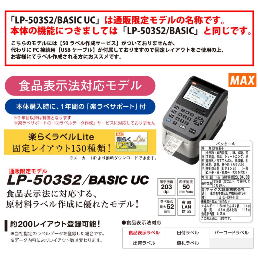 セット商品】MAXマックス ラベルプリンタ LP-503S2/BASIC UC (楽ラベ