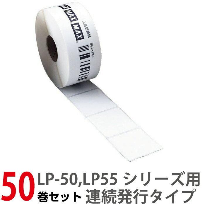 MAX　マックス　LP-S4046VP　LP-55SIIシリーズ　50SH　ラベルプリンター専用感熱紙ラベル　50巻セット