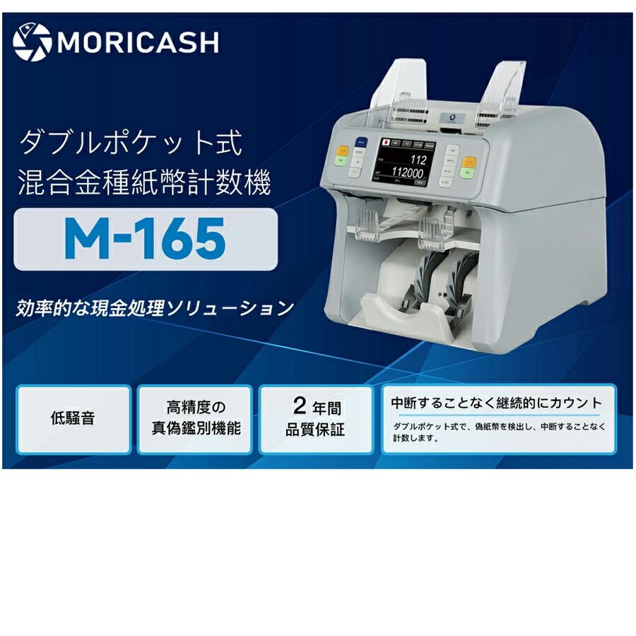 2024年度発行新紙幣対応】混合金種紙幣計数機 MORICASH M165 : トップ
