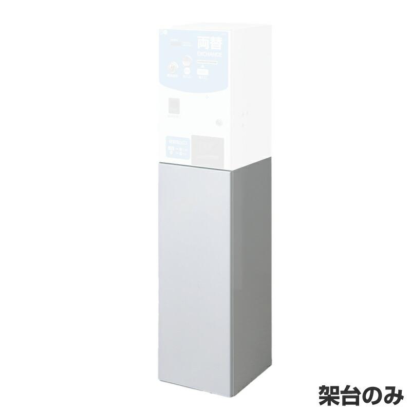 両替機の架台のみ 【公式通販】