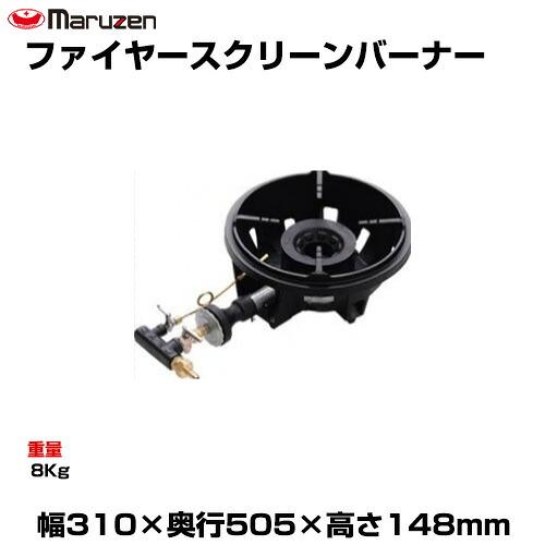 マルゼン（MARUZEN） (受注生産品) 【車上渡し】マルゼン ファイヤー