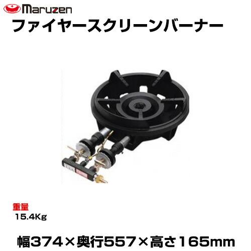 マルゼン（MARUZEN） (受注生産品) 【車上渡し】マルゼン ファイヤー
