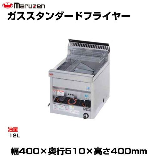 マルゼン（MARUZEN） (受注生産品) 【車上渡し】マルゼン ガス