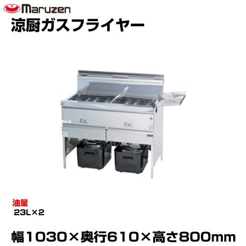 【2019年製】マルゼン　ガスフライヤー　都市ガス用　MGF-C23WK MGF-C23WK 【マルゼン】 涼厨フライヤー 23L×2 2槽式 幅1030