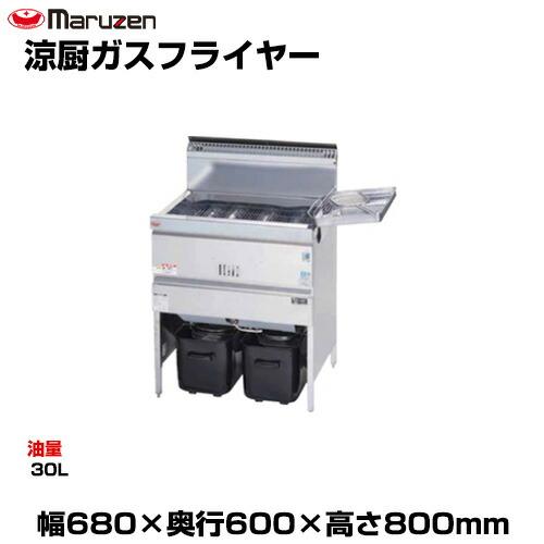 マルゼン（MARUZEN） (受注生産品) 【車上渡し】マルゼン 涼厨ガス