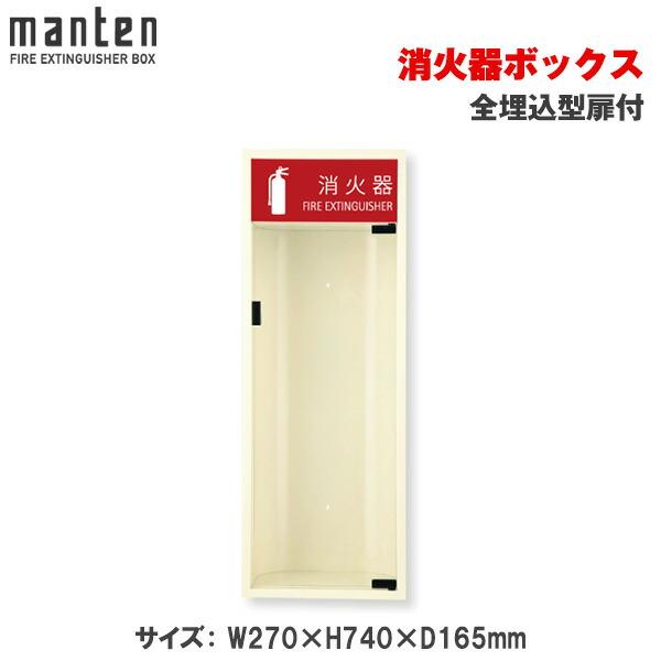 満点商会 消火器ボックス 全埋込型扉付 MHED-R : トップジャパンYahoo