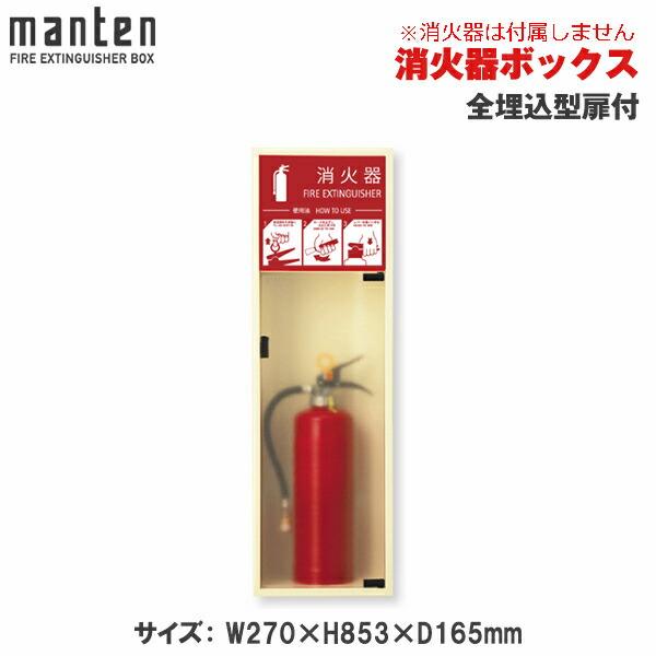 満点商会 消火器ボックス 全埋込型扉付 MHED-RL-P5 : トップジャパン