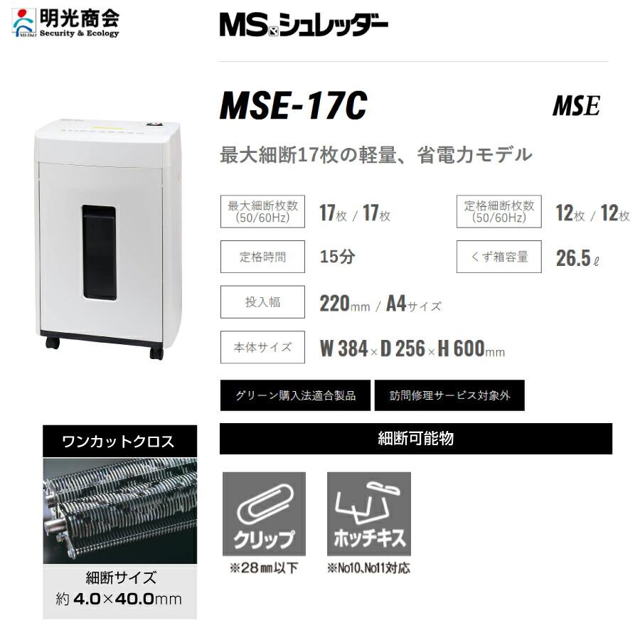 明光商会 MSシュレッダー MSE-17C : トップジャパンYahoo!店 - 通販