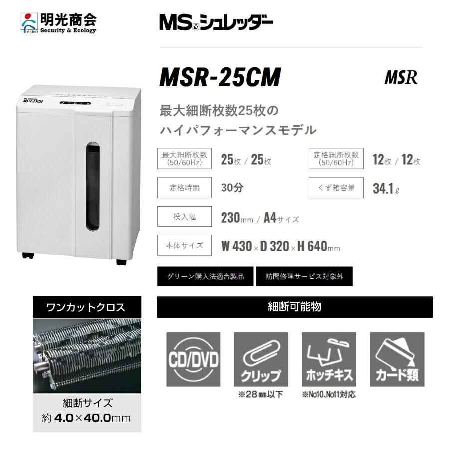 明光商会 MSR-25CM シュレッダー ワンカットクロス 業務用・オフィス用