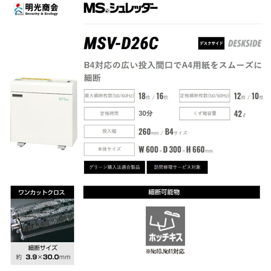 明光商会 MSシュレッダー MSV-D26C 業務用 クロスカット方式 明光商会 MSV-D26C 搬入設置費込 シュレッダー ワンカットクロス