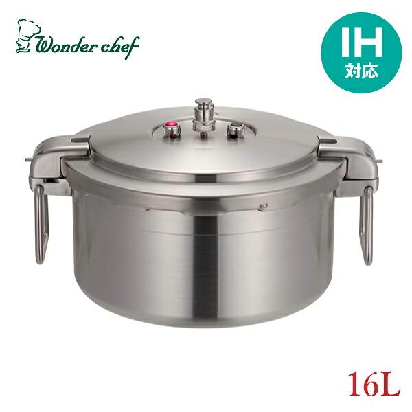 ワンダーシェフ 両手圧力鍋 Pro Big4（プロビッグ4）業務用 16L
