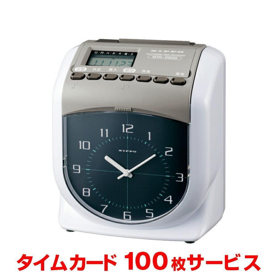 ニッポー NIPPO タイムレコーダー NTR-2800 タイムカード100枚付 ニッポー NIPPO タイムレコーダー NTR-2800 タイムカード100枚付