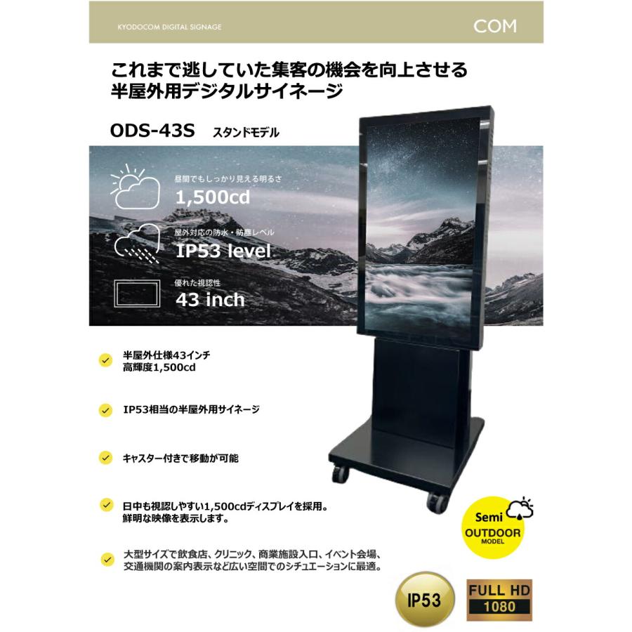 協同コム 屋外用デジタルサイネージ(スタンドモデル)43型 防水 防塵