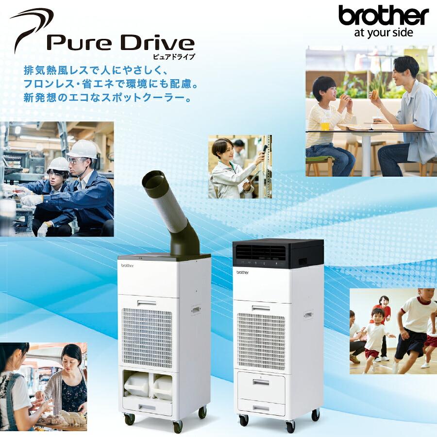 車上渡し】ブラザー 排熱レス＆フロンレス スポットクーラー Pure