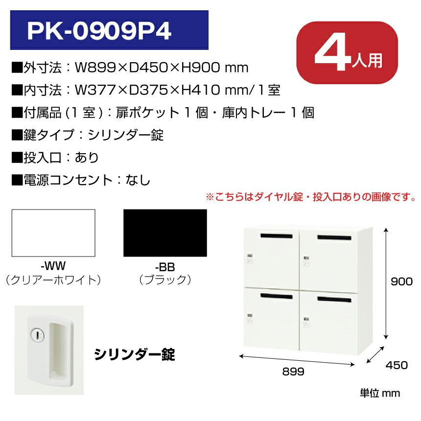 NAIKI（ナイキ） パーソナルロッカー 4人用 PK-0909P4 シリンダー錠