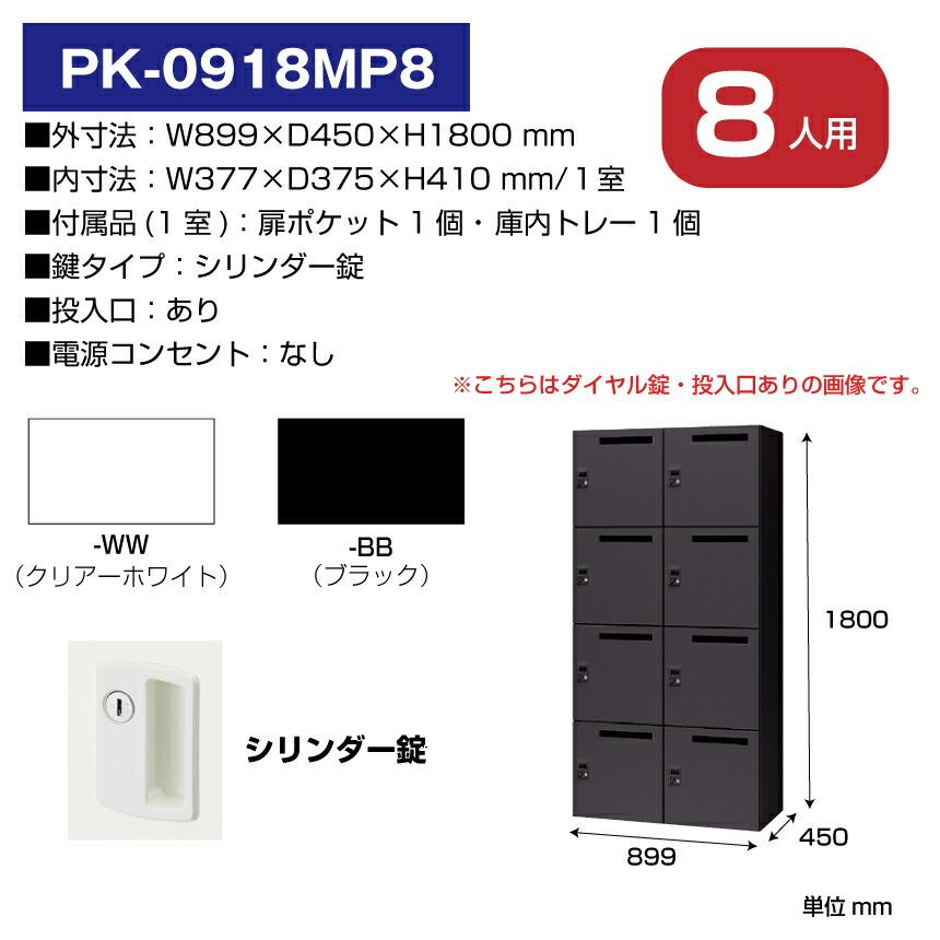 NAIKI ナイキ パーソナルロッカー 8人用 PK-0918MP8 シリンダー錠 投入口あり_2