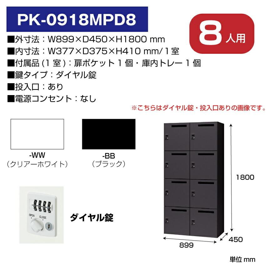 NAIKI（ナイキ） パーソナルロッカー 8人用 PK-0918MPD8 ダイヤル錠