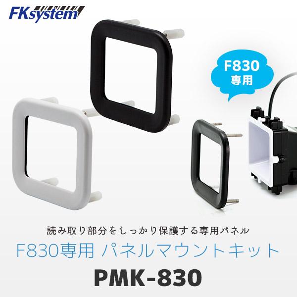 エフケイシステム (同時購入限定) PMK-830-B ブラック F830/F820専用 パネルマウントキット 保護パネル 組込み式QRコード ...