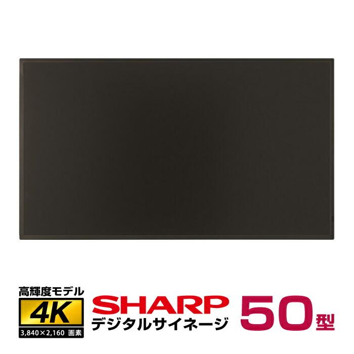 SHARP（シャープ） メーカー在庫限り 高輝度 4K デジタルサイネージ 50