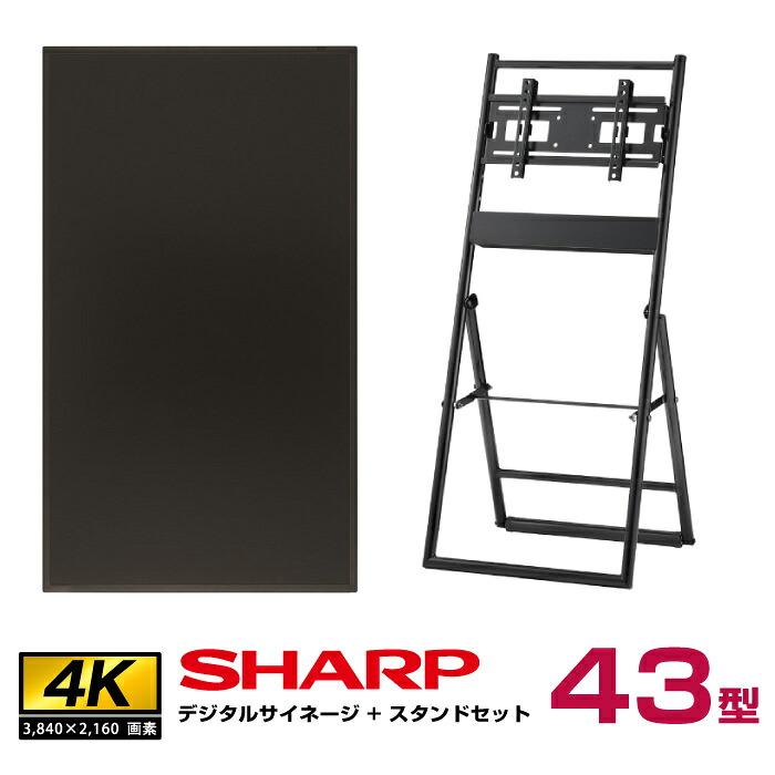 シャープ 43インチ-スタンドセット HW431業務用 電子看板 ディスプレイ SHARP（シャープ） 【セット商品】シャープ 4k対応 デジタルサイネージ