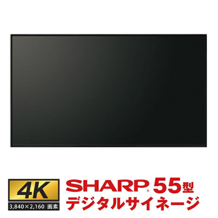 55インチ　サイネージモニター　本体　シャープPN-HW551 PN-HW551 55V型 インフォメーションディスプレイ 4K 1台 シャープ