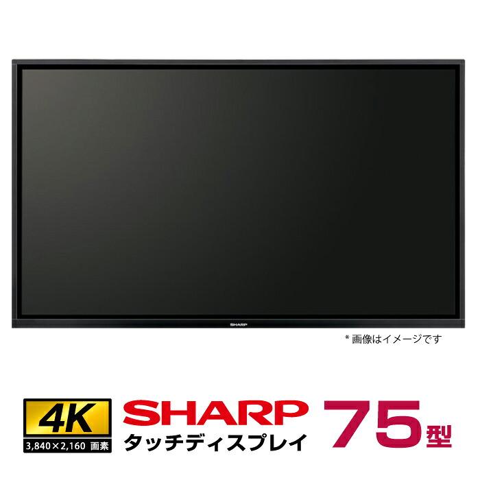 SHARP シャープ 4K ディスプレイ 75型 PN-P756 2025 SHARP（シャープ） メーカー在庫限り タッチディスプレイ4K BIG PAD 75