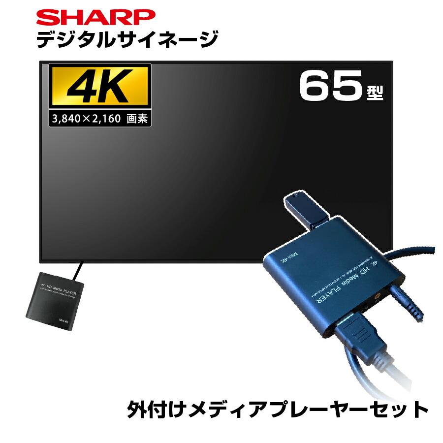SHARP（シャープ） 【セット商品】 4K デジタルサイネージ 700cd/m2 65