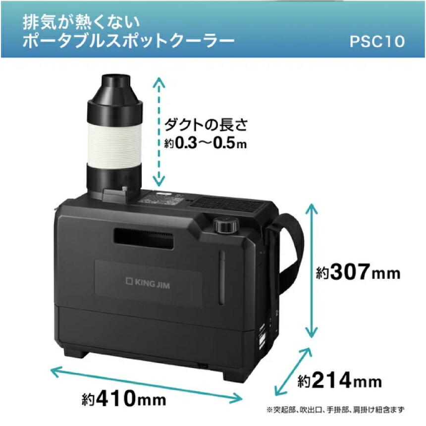 KING JIM キングジム ポータブルスポットクーラー PSC10 : トップ