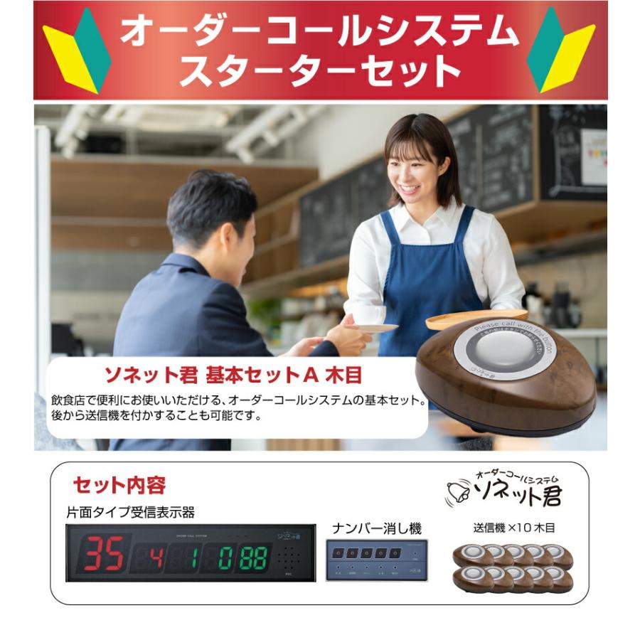 セット商品】オーダーコールシステム ソネット君 基本セットA セット商品】オーダーコールシステム ソネット君 基本セットA