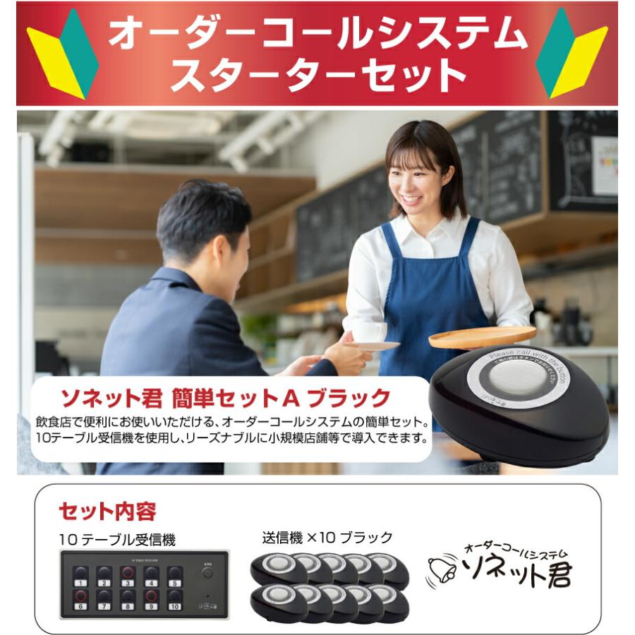 セット商品】オーダーコールシステム ソネット君 簡単セットA