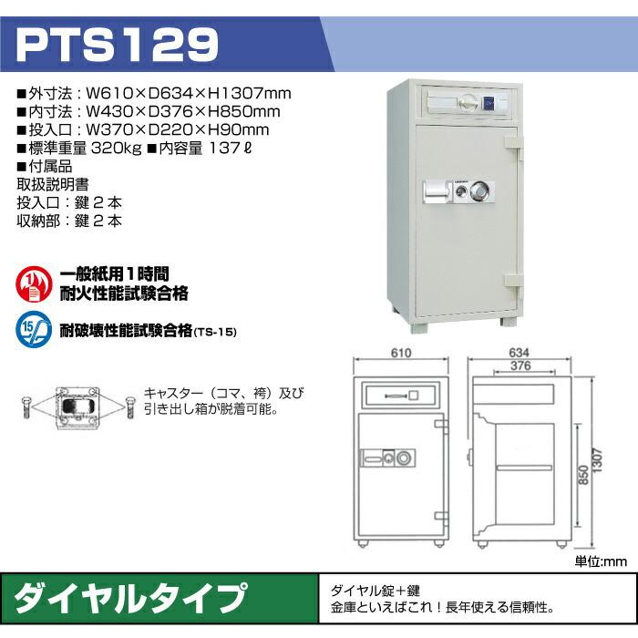 【車上渡し】ダイヤル式 夜間投入耐火金庫 ダイヤセーフ PTS129 準耐火時間1時間 重量320kg /ダイヤル＋鍵タイプの画像