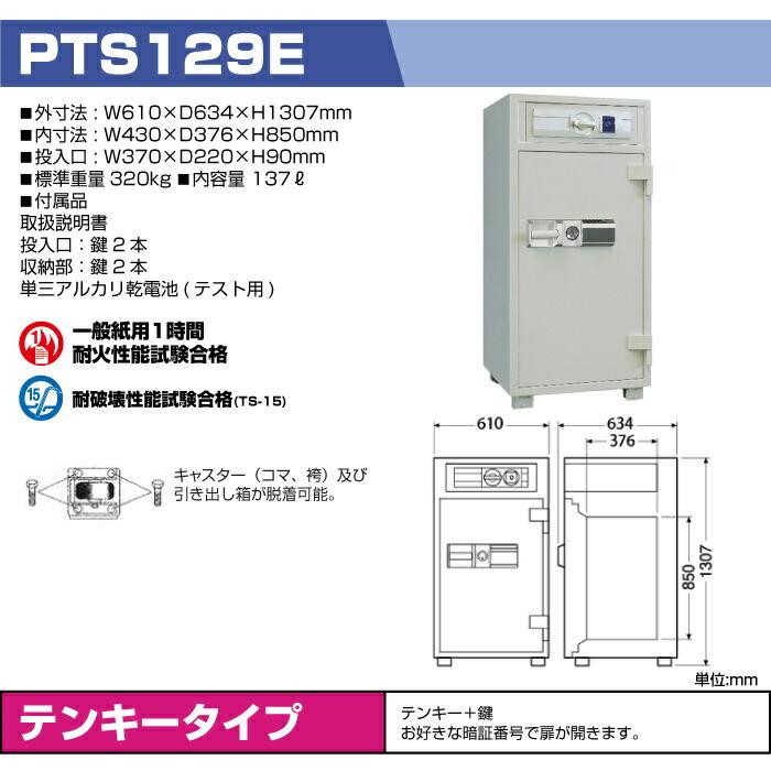 【車上渡し】テンキー式 夜間投入耐火金庫 ダイヤセーフ PTS129E 準耐火時間1時間 重量320kg /テンキー＋鍵タイプの画像