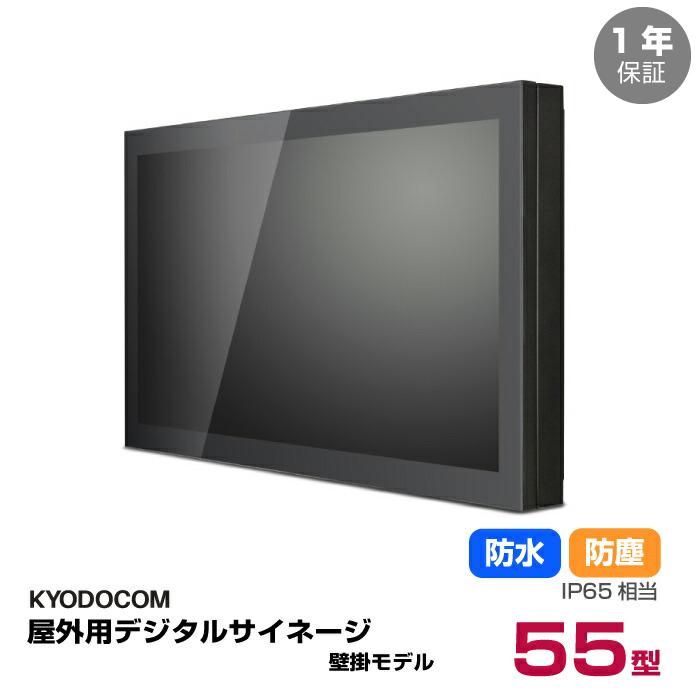 車上渡し】(送料別途見積) 協同コム デジタルサイネージ 屋外壁掛け