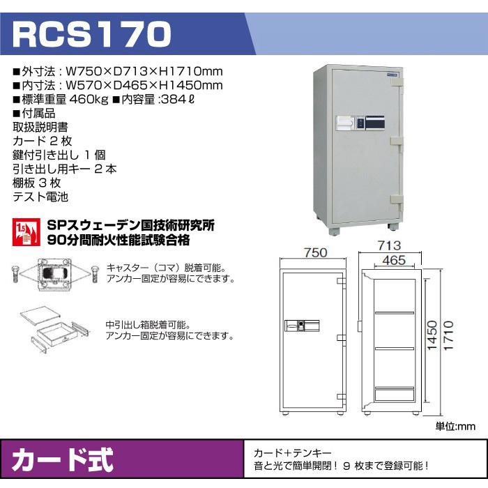 予約受付(7月中旬入荷予定)ダイヤセーフ 耐火金庫 RCS170 カード式 業務用 460kg_1
