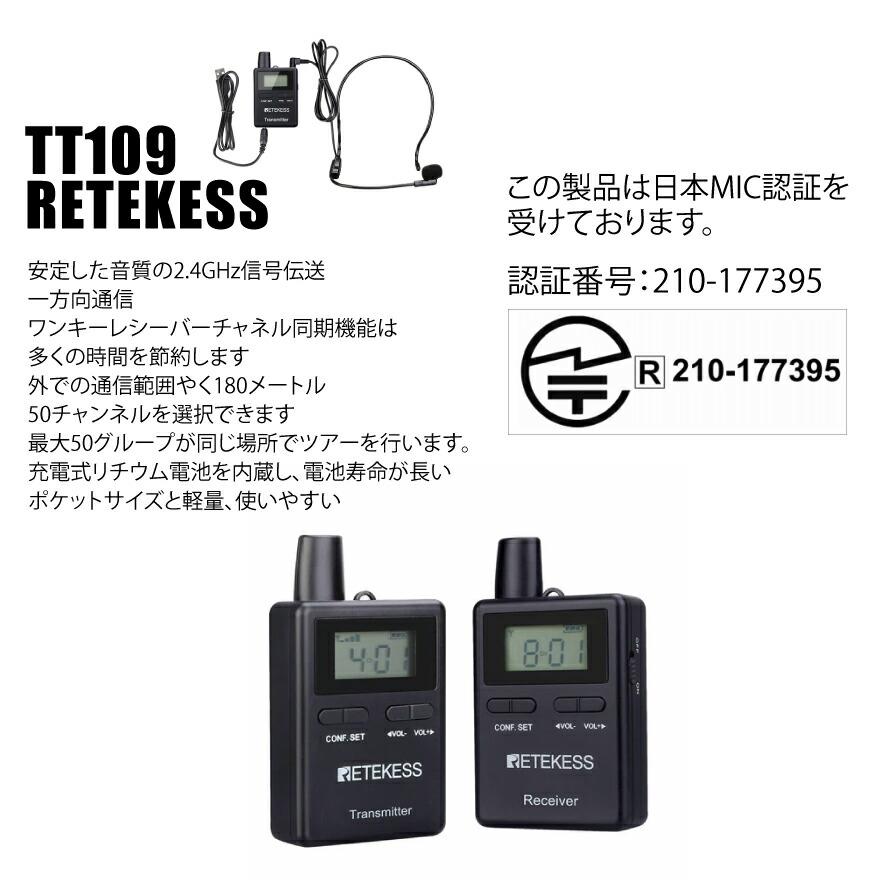 メーカー在庫限り Retekess ツアーガイドシステム TT109 (一方向送信機×1台＆受信機×15台セット＋USB充電ベース付き)