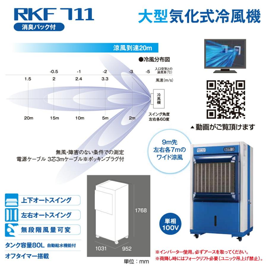 【車上渡し】静岡製機 RKF711 気化式冷風機 単相100V｜topjapan2｜02