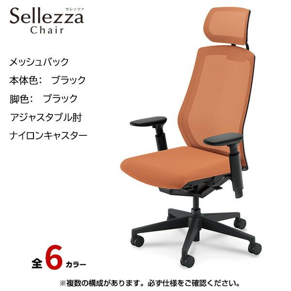 内田洋行 内田洋行/UCHIDA オフィスチェア Sellezza(セレッツァ