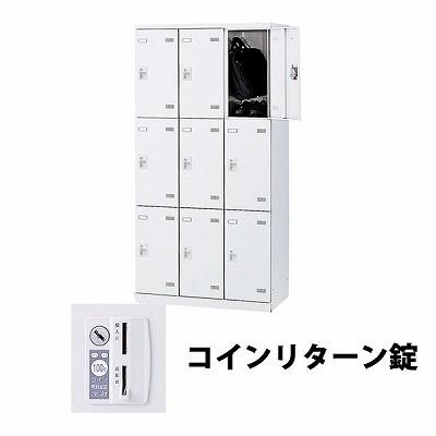 100円　リターン式ロッカー　3列ｘ3段　9人用 生興 SLBW-9-R 3列3段9人用ロッカー 外桟なし コインリターン錠タイプ