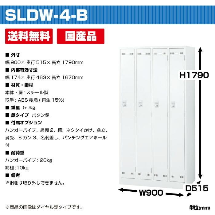 正規取扱店で 生興 セイコー SLDWロッカー SLDW-4-B (076432) ホワイト 重量50kg ボタン錠